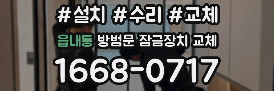 읍내동 방범문 잠금장치 교체