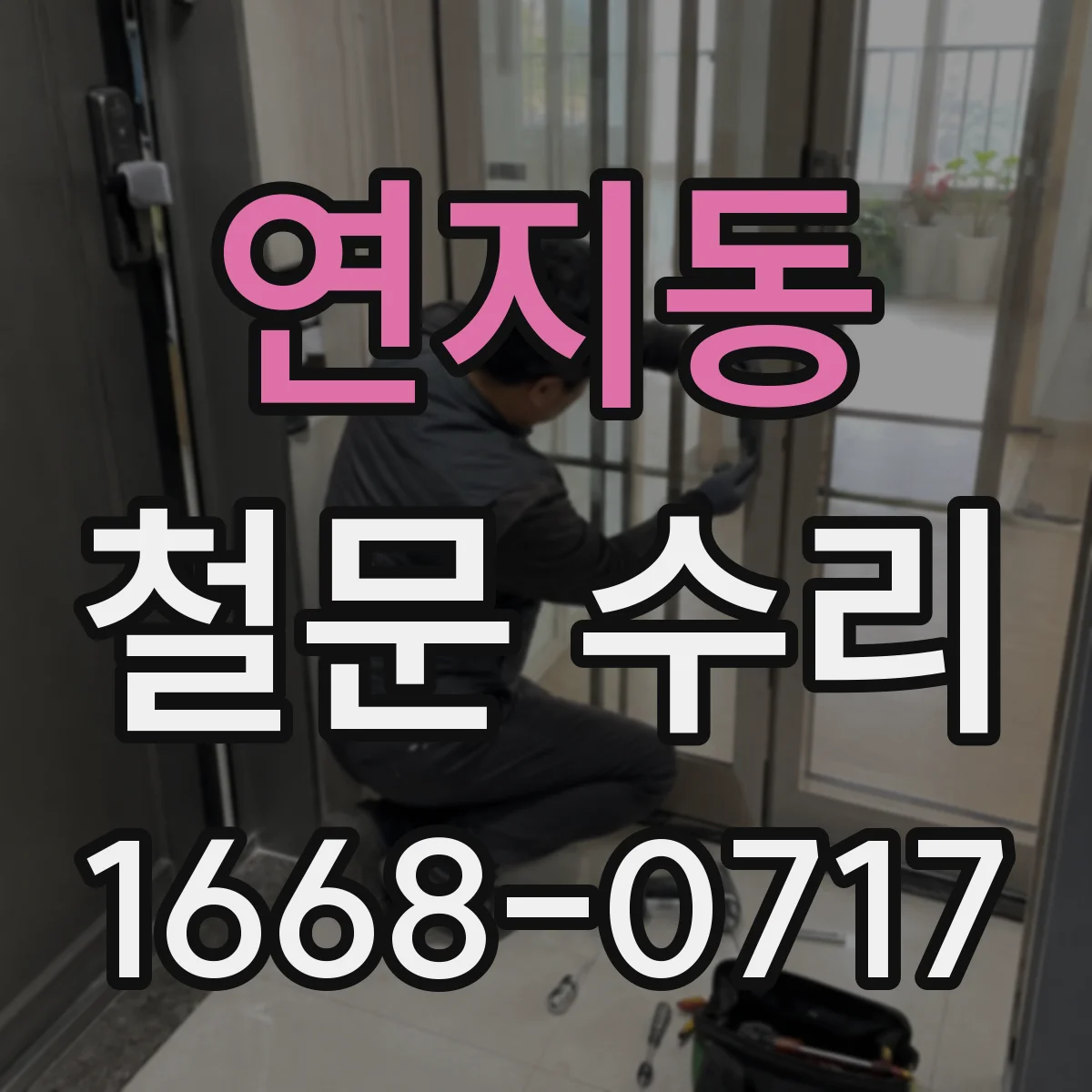 연지동 철문 수리