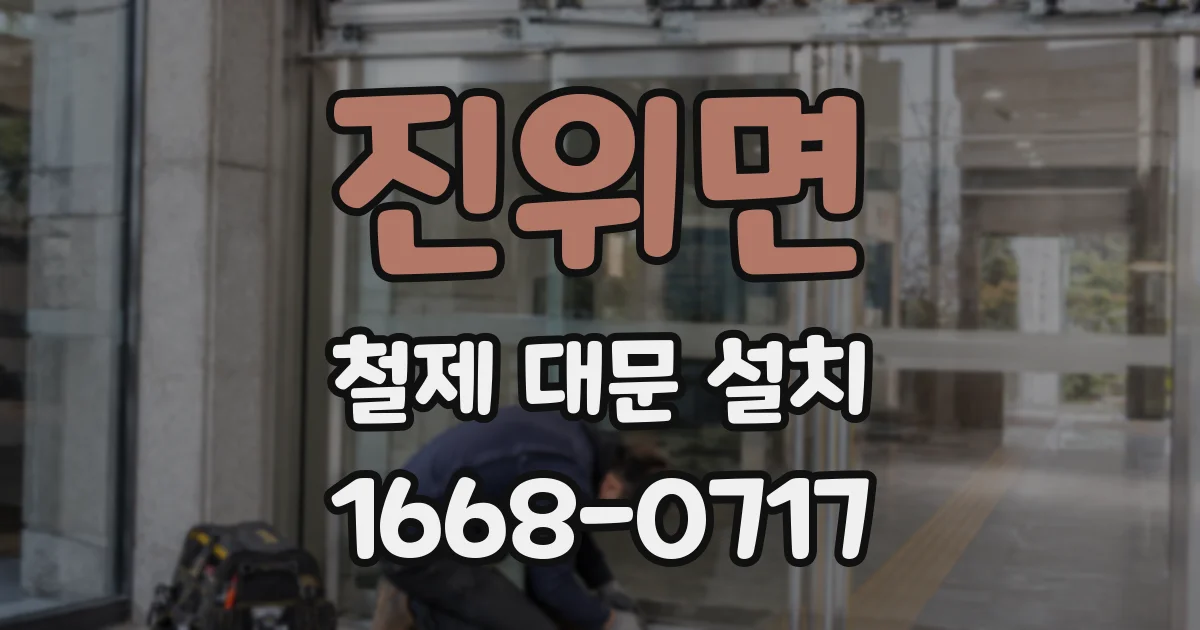 진위면 철제 대문 설치