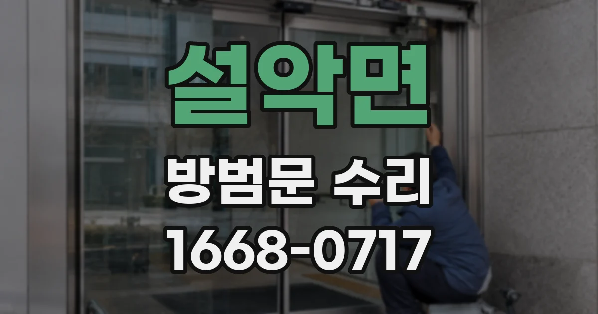 설악면 방범문 수리