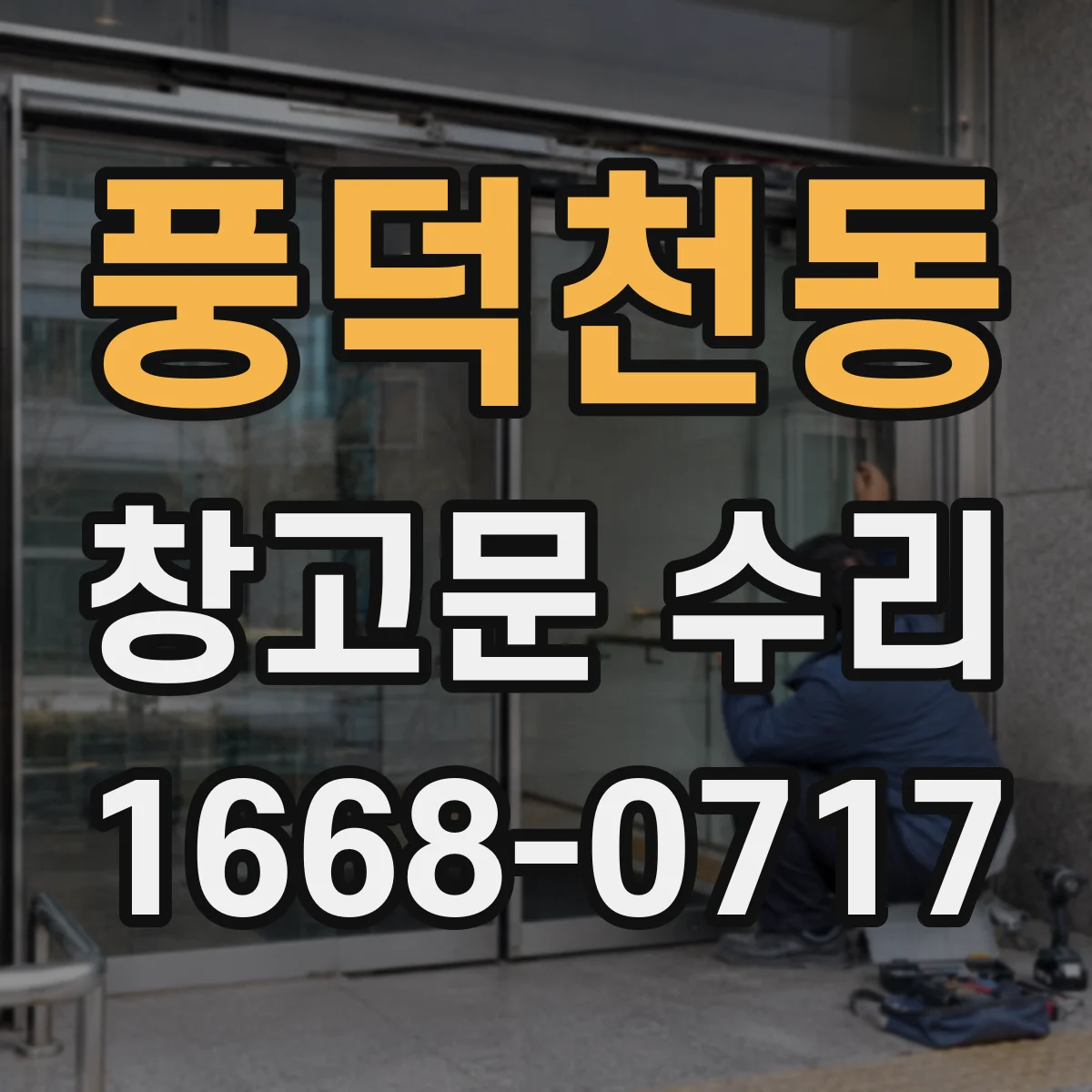풍덕천동 창고문 수리