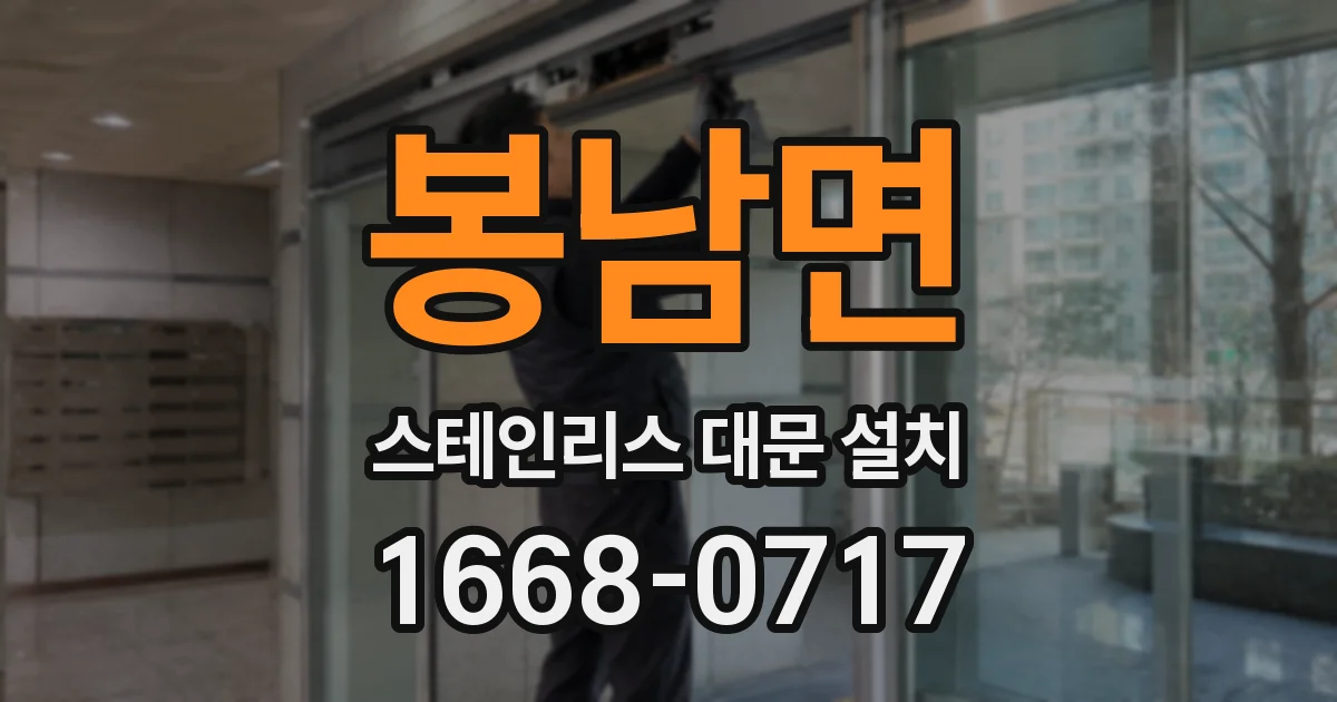 봉남면 스테인리스 대문 설치