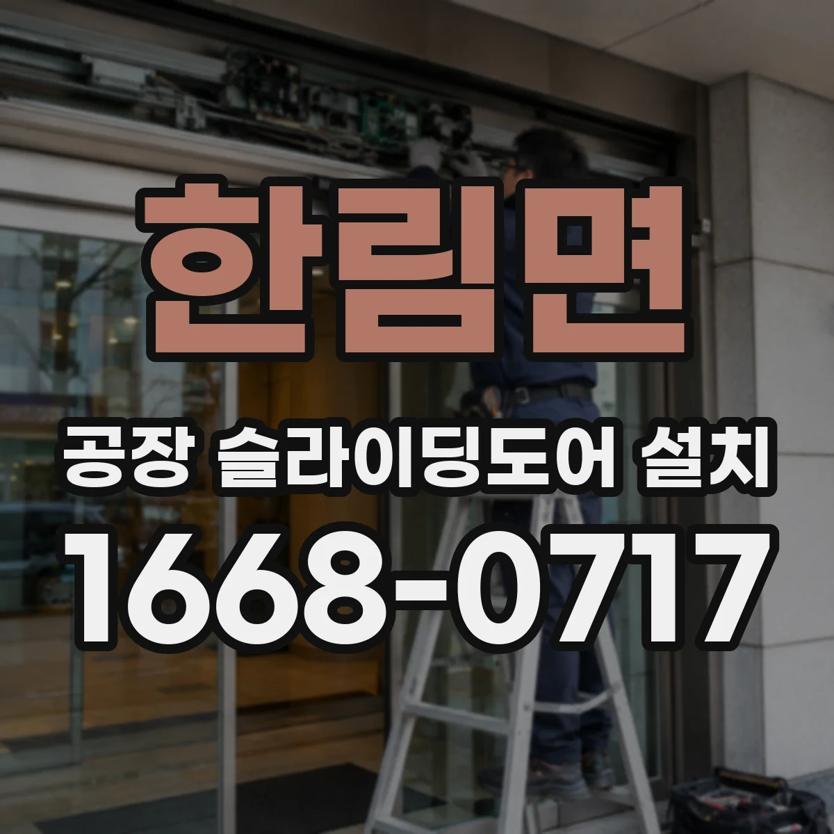 한림면 공장 슬라이딩도어 설치