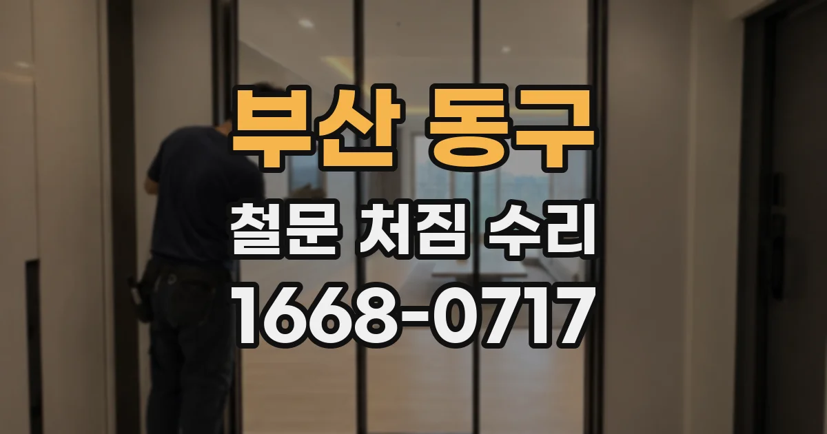 부산 동구 철문 처짐 수리