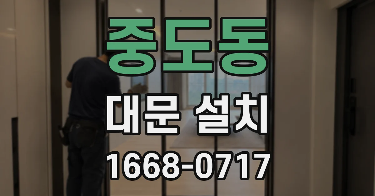 중도동 대문 설치
