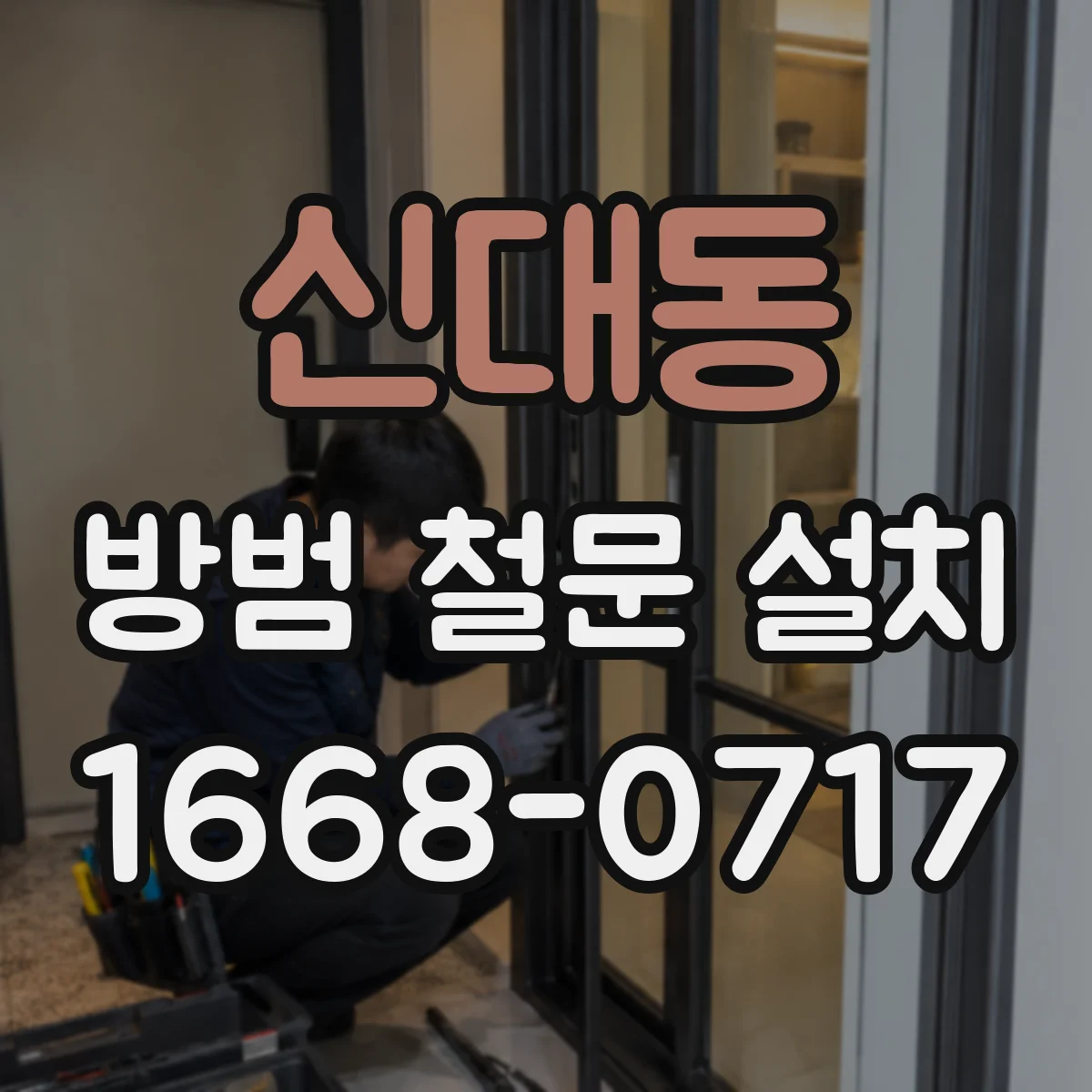 신대동 방범 철문 설치