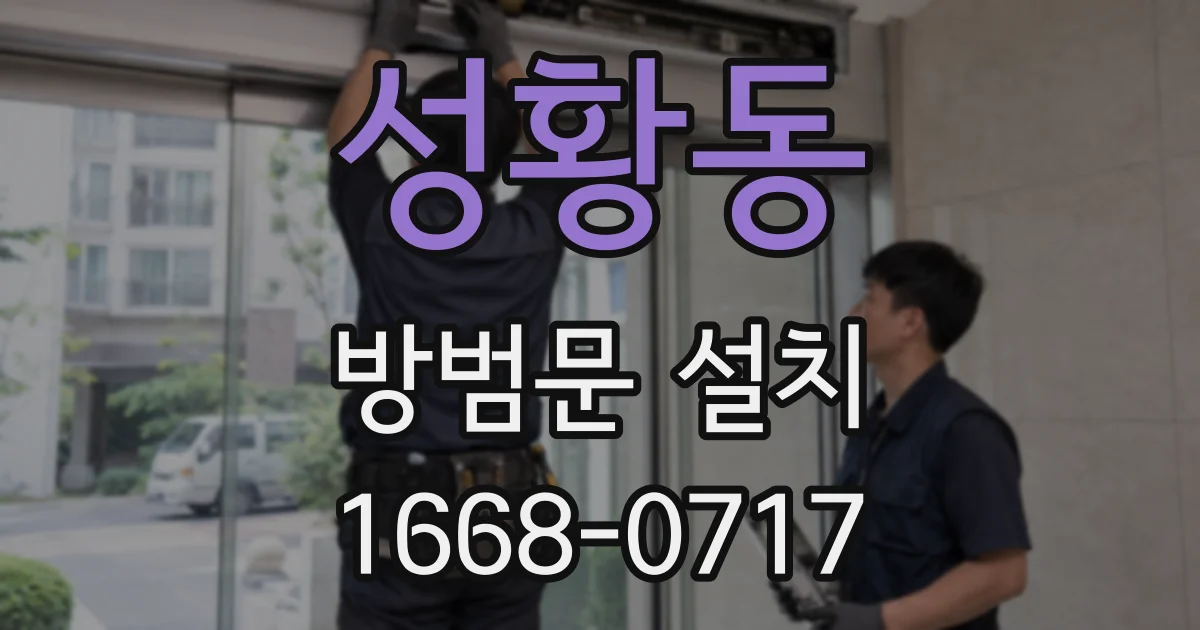 성황동 방범문 설치