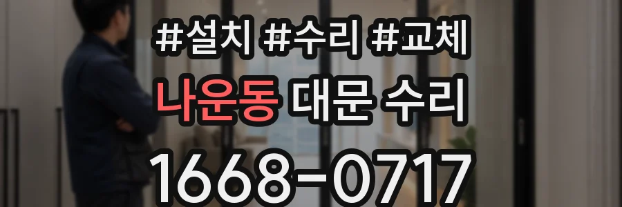 나운동 대문 수리