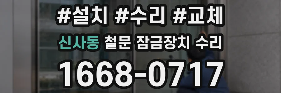 신사동 철문 잠금장치 수리