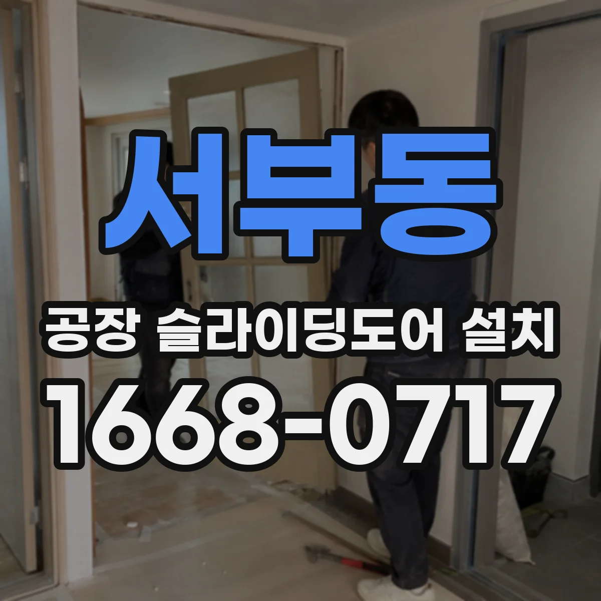 서부동 공장 슬라이딩도어 설치
