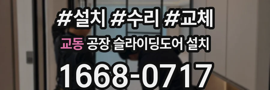 교동 공장 슬라이딩도어 설치