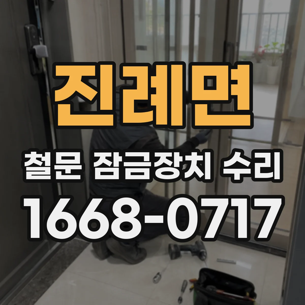 진례면 철문 잠금장치 수리