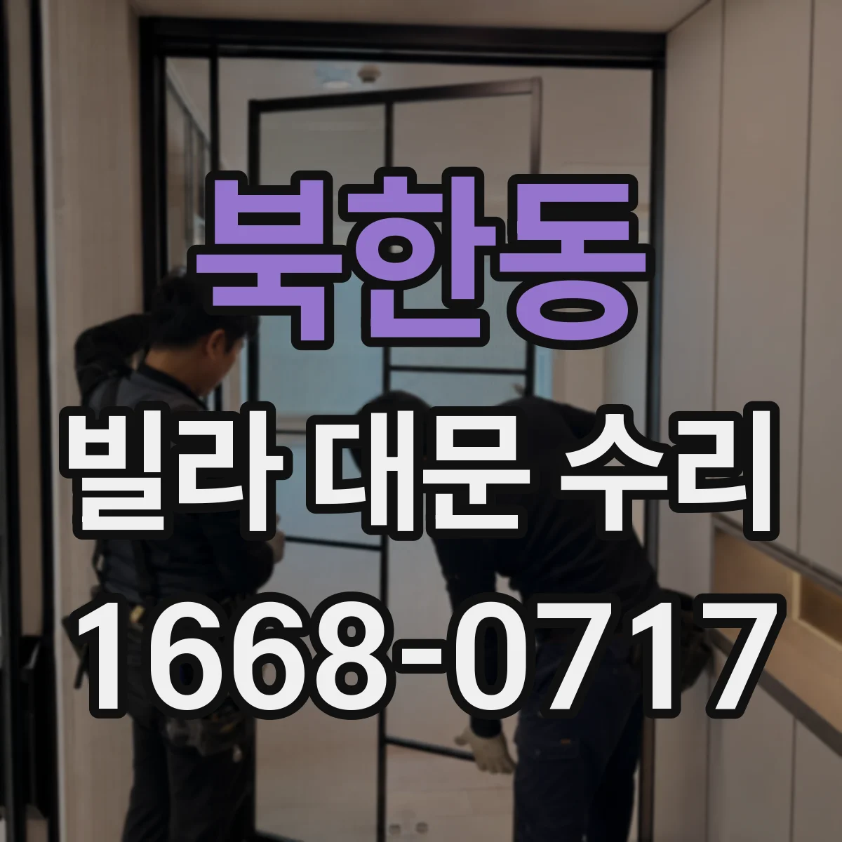 북한동 빌라 대문 수리