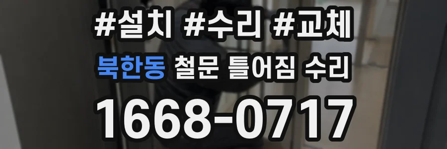 북한동 철문 틀어짐 수리