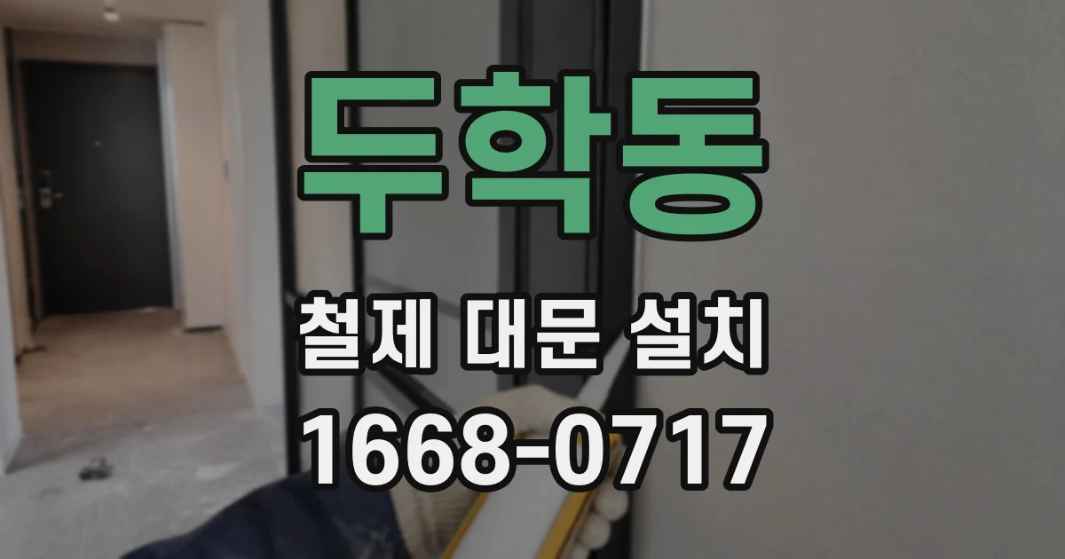 두학동 철제 대문 설치