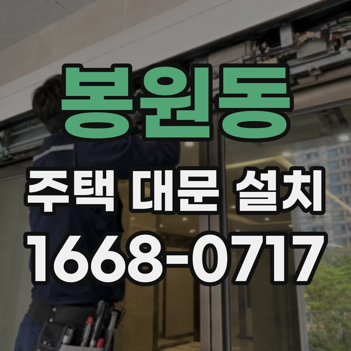 봉원동 주택 대문 설치