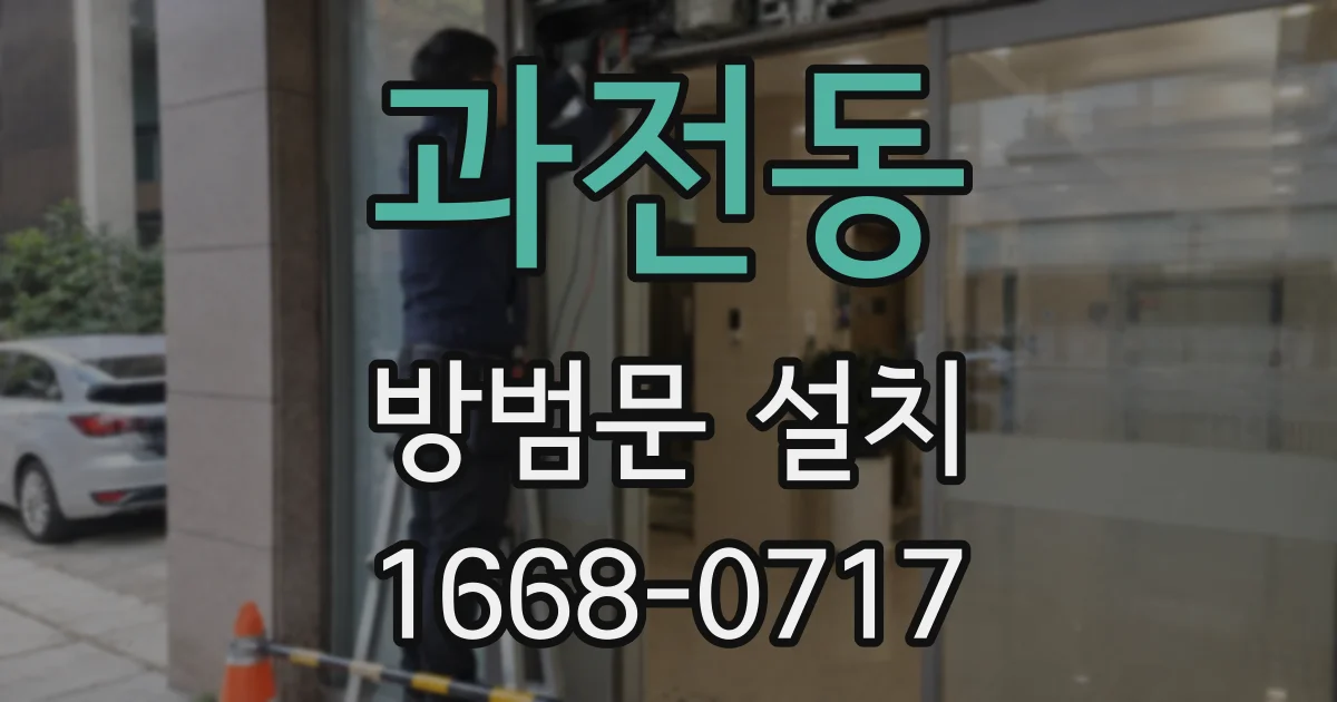 과전동 방범문 설치