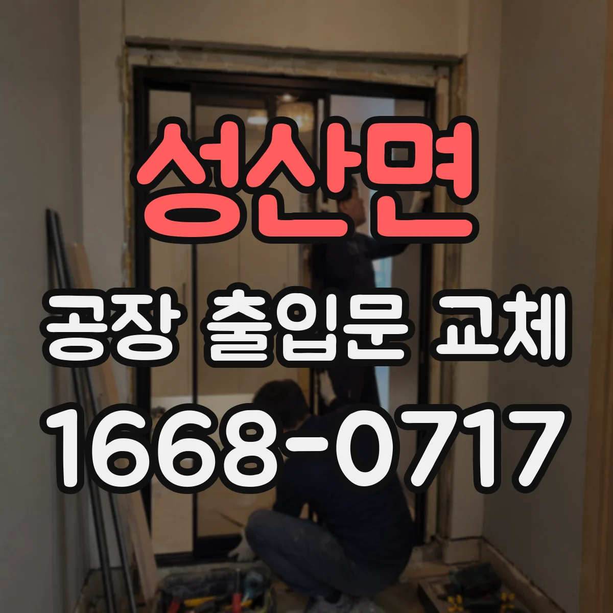 성산면 공장 출입문 교체