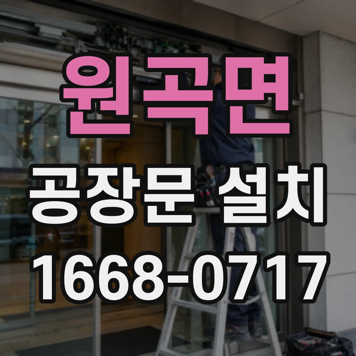 원곡면 공장문 설치