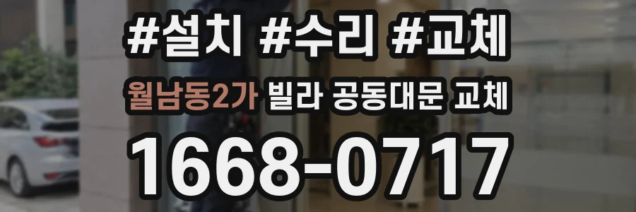 월남동2가 빌라 공동대문 교체