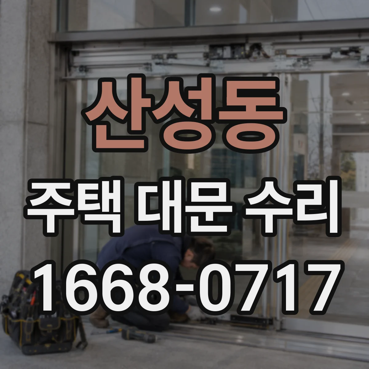 산성동 주택 대문 수리