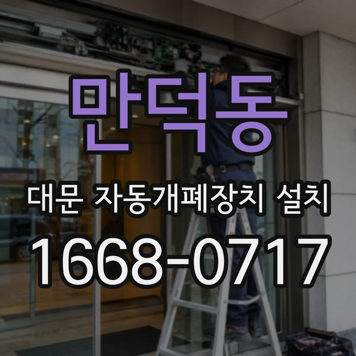 만덕동 대문 자동개폐장치 설치