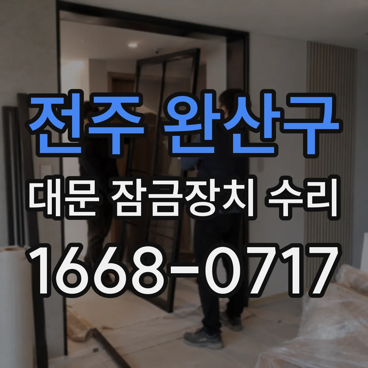 전주 완산구 대문 잠금장치 수리