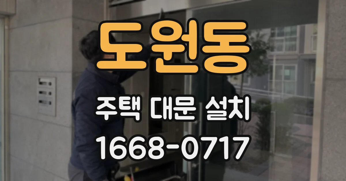 도원동 주택 대문 설치
