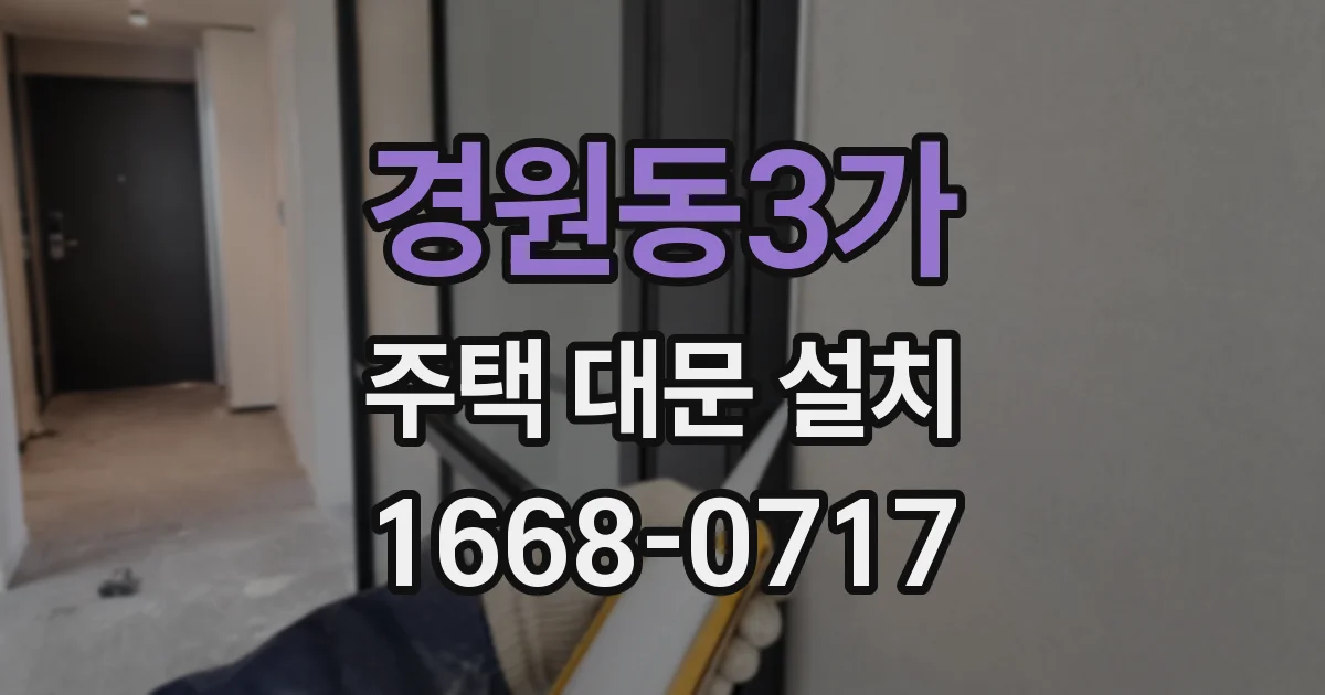 경원동3가 주택 대문 설치