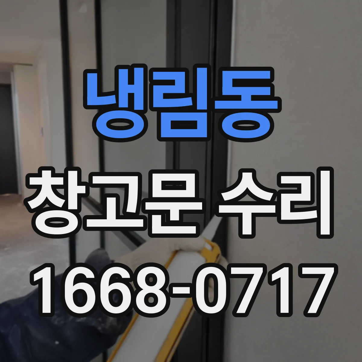 냉림동 창고문 수리