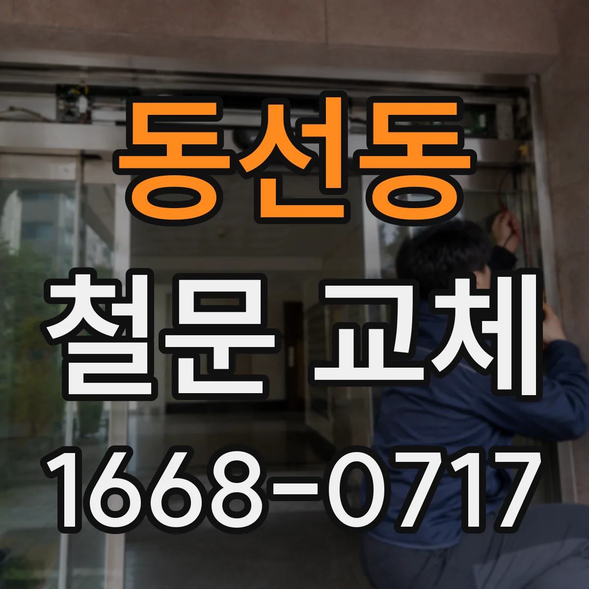 동선동 철문 교체