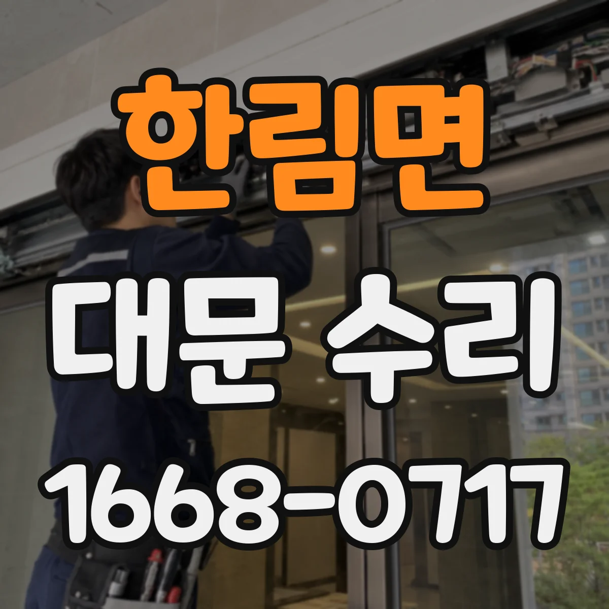 한림면 대문 수리
