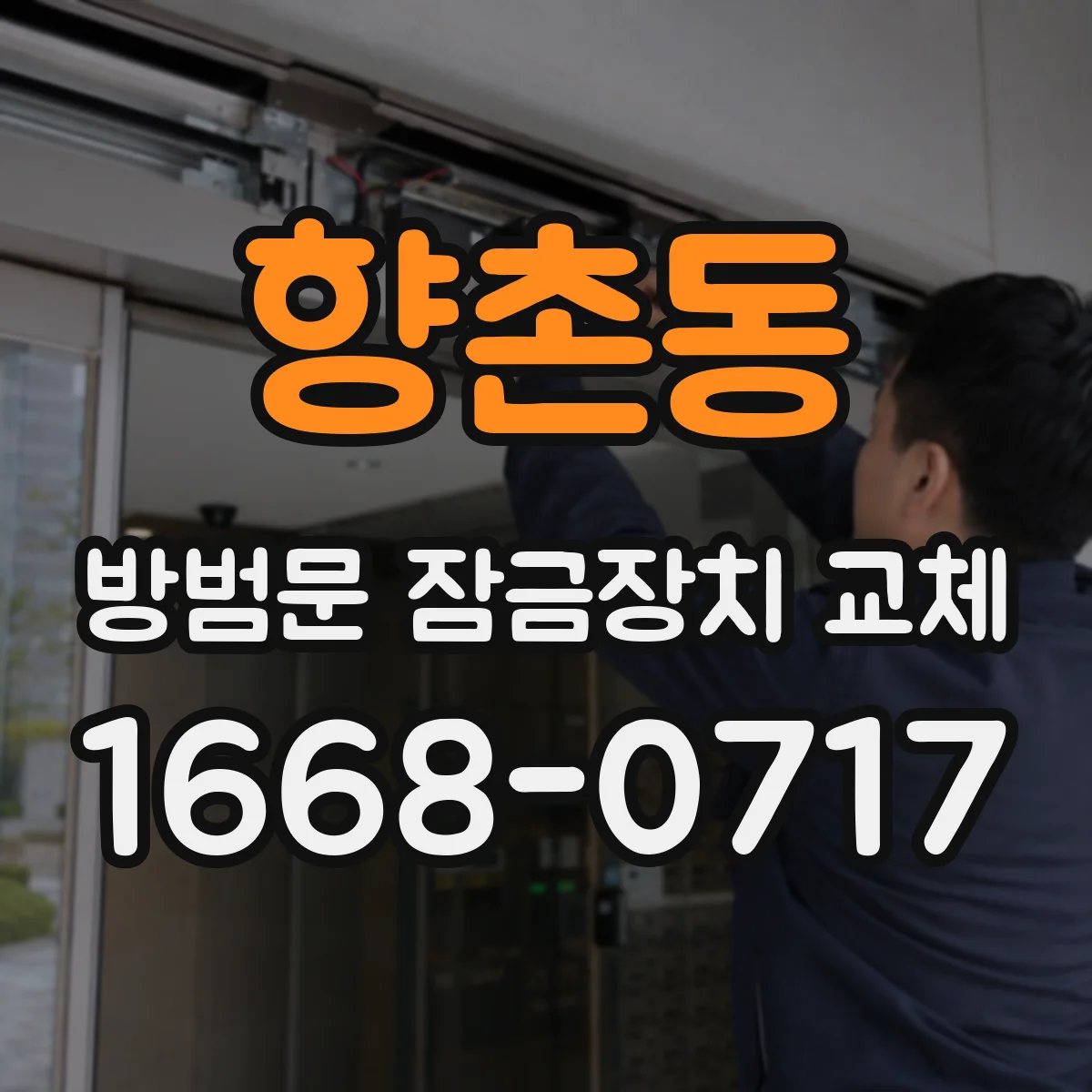 향촌동 방범문 잠금장치 교체