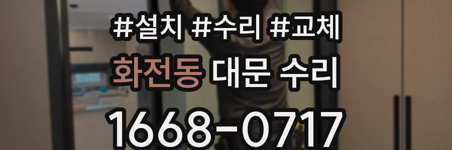 화전동 대문 수리