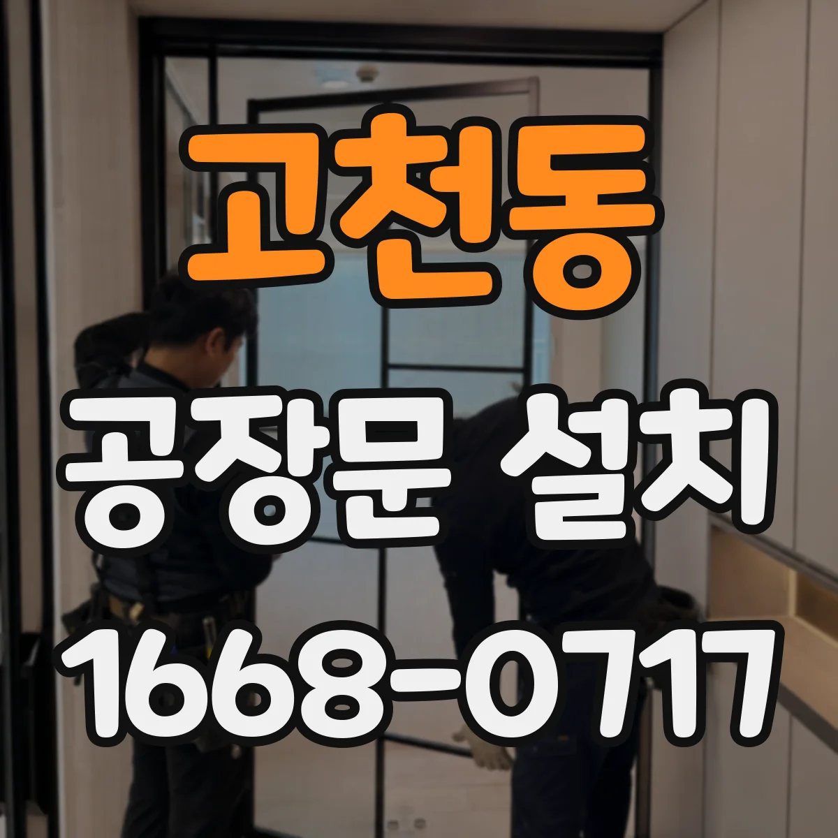 고천동 공장문 설치
