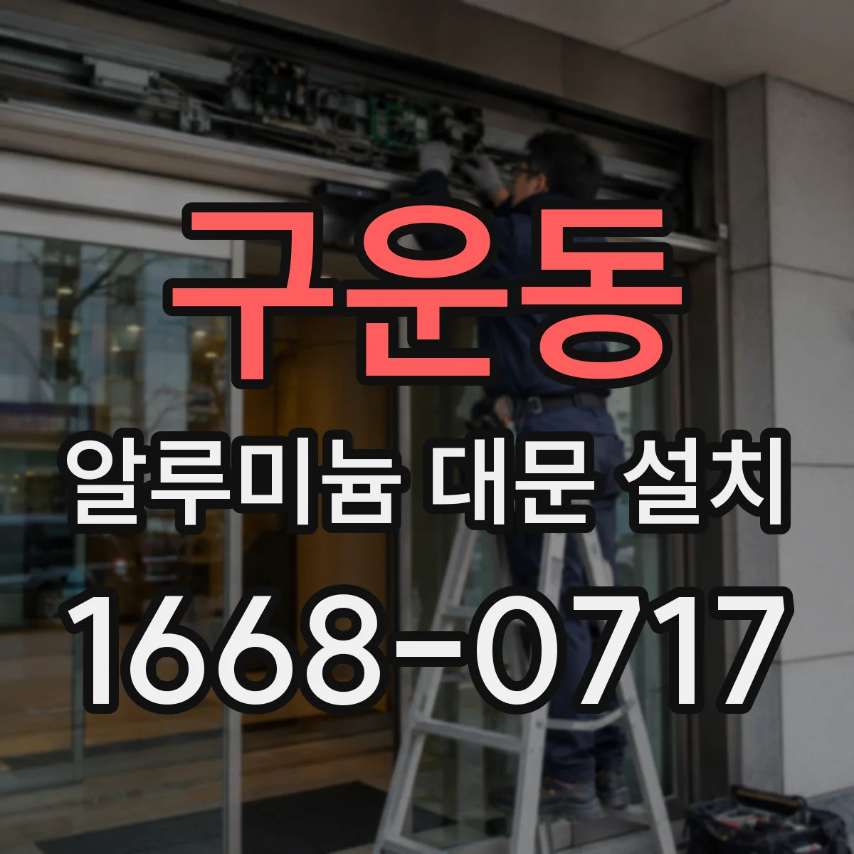 구운동 알루미늄 대문 설치