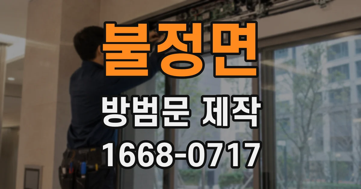 불정면 방범문 제작
