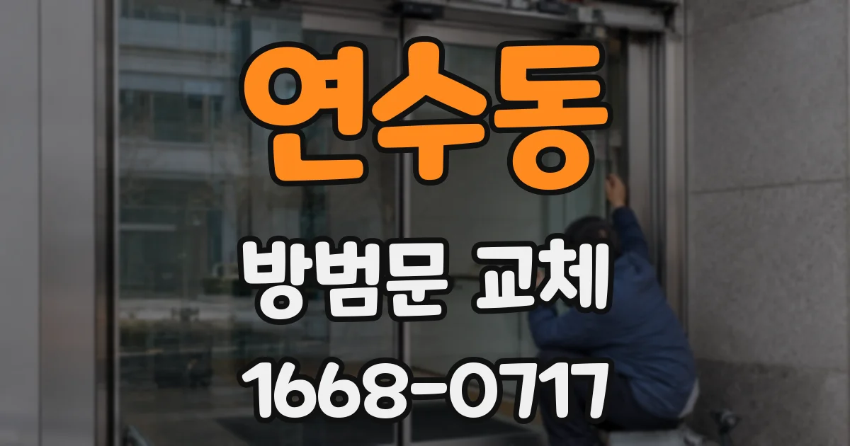 연수동 방범문 교체