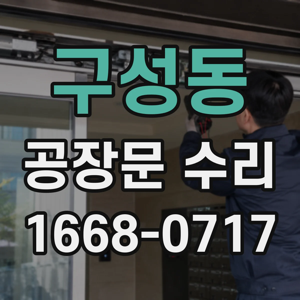 구성동 공장문 수리