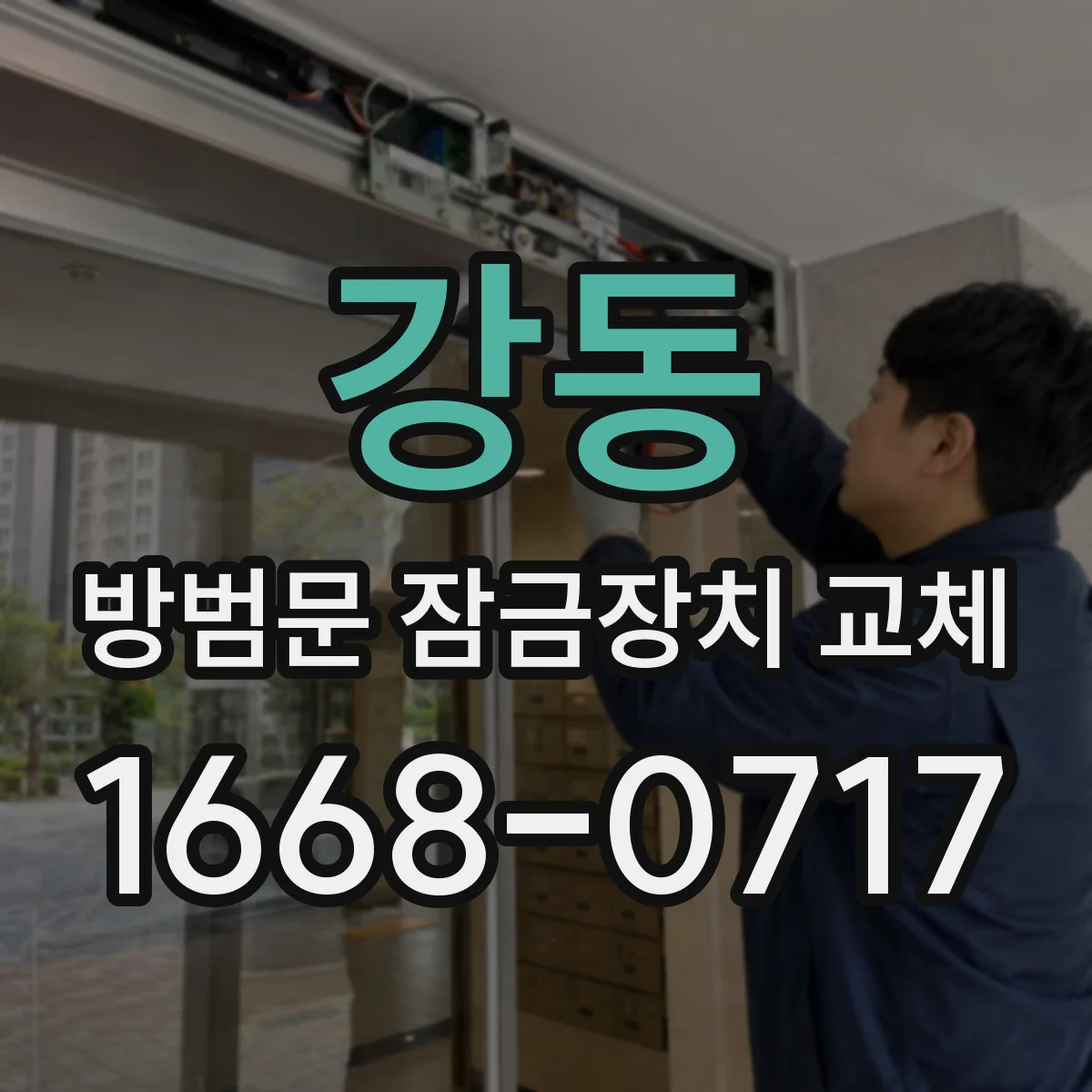 강동 방범문 잠금장치 교체