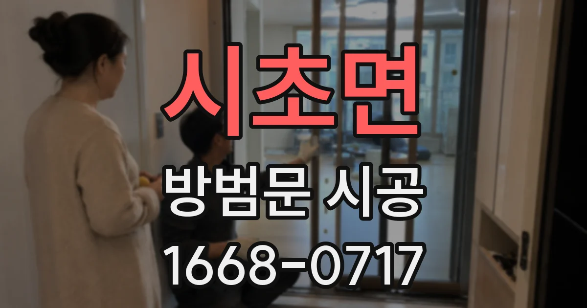 시초면 방범문 시공