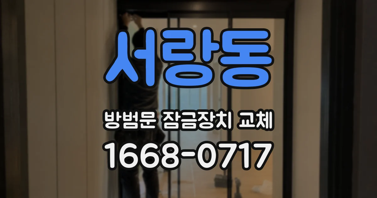 서랑동 방범문 잠금장치 교체