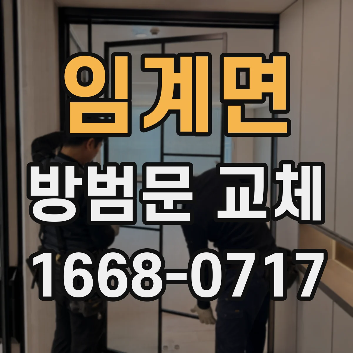 임계면 방범문 교체