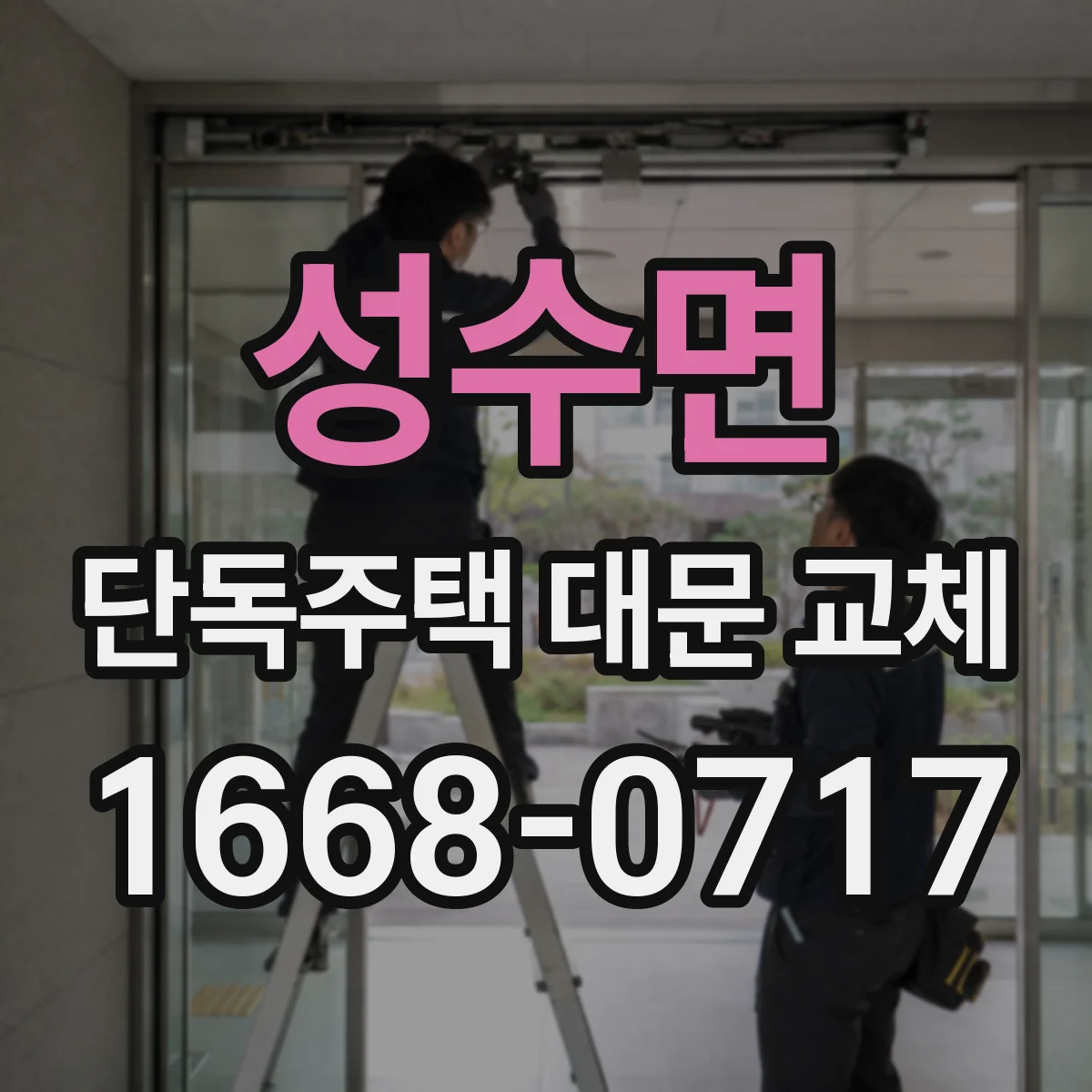 성수면 단독주택 대문 교체