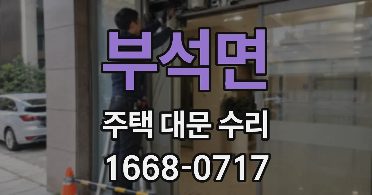 부석면 주택 대문 수리