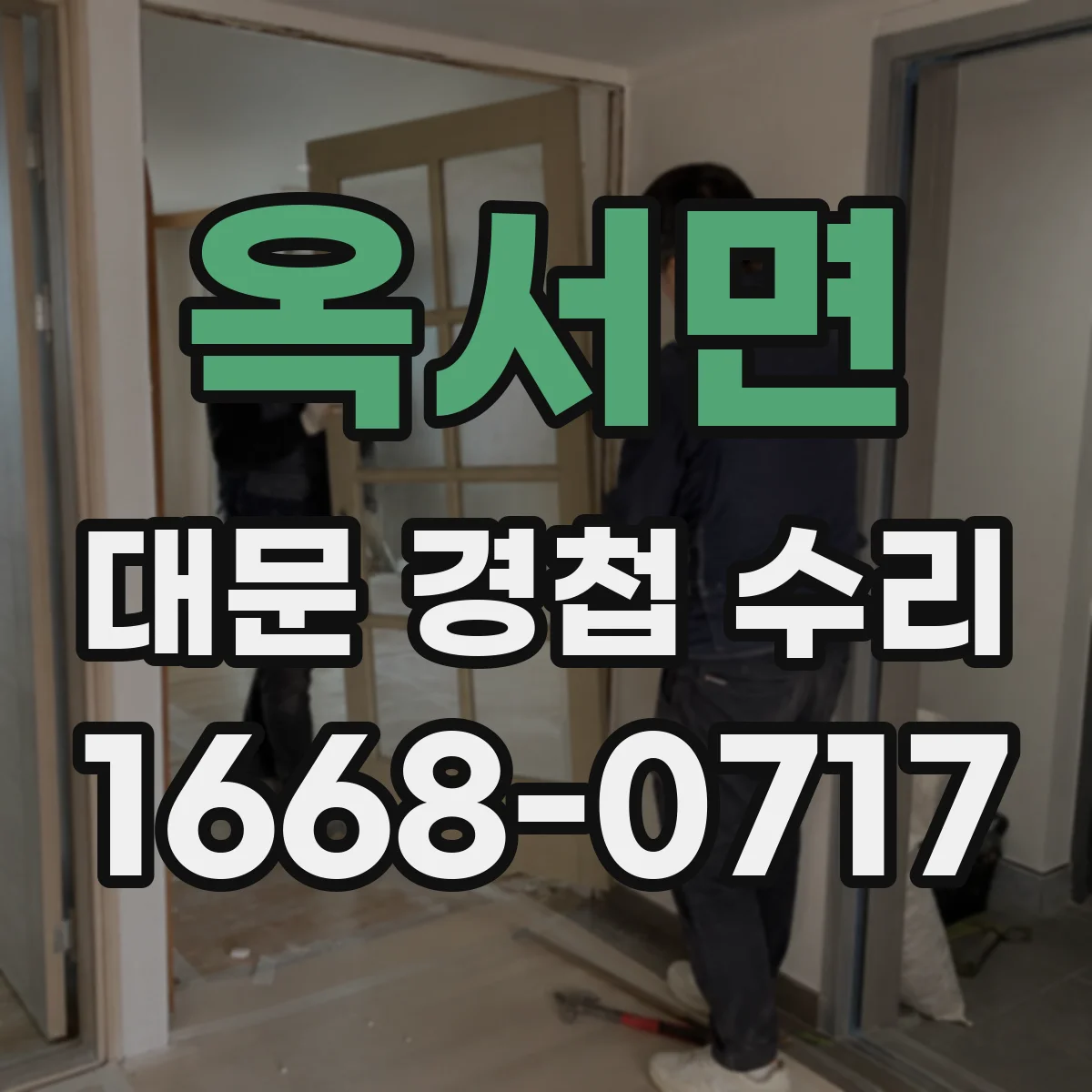 옥서면 대문 경첩 수리