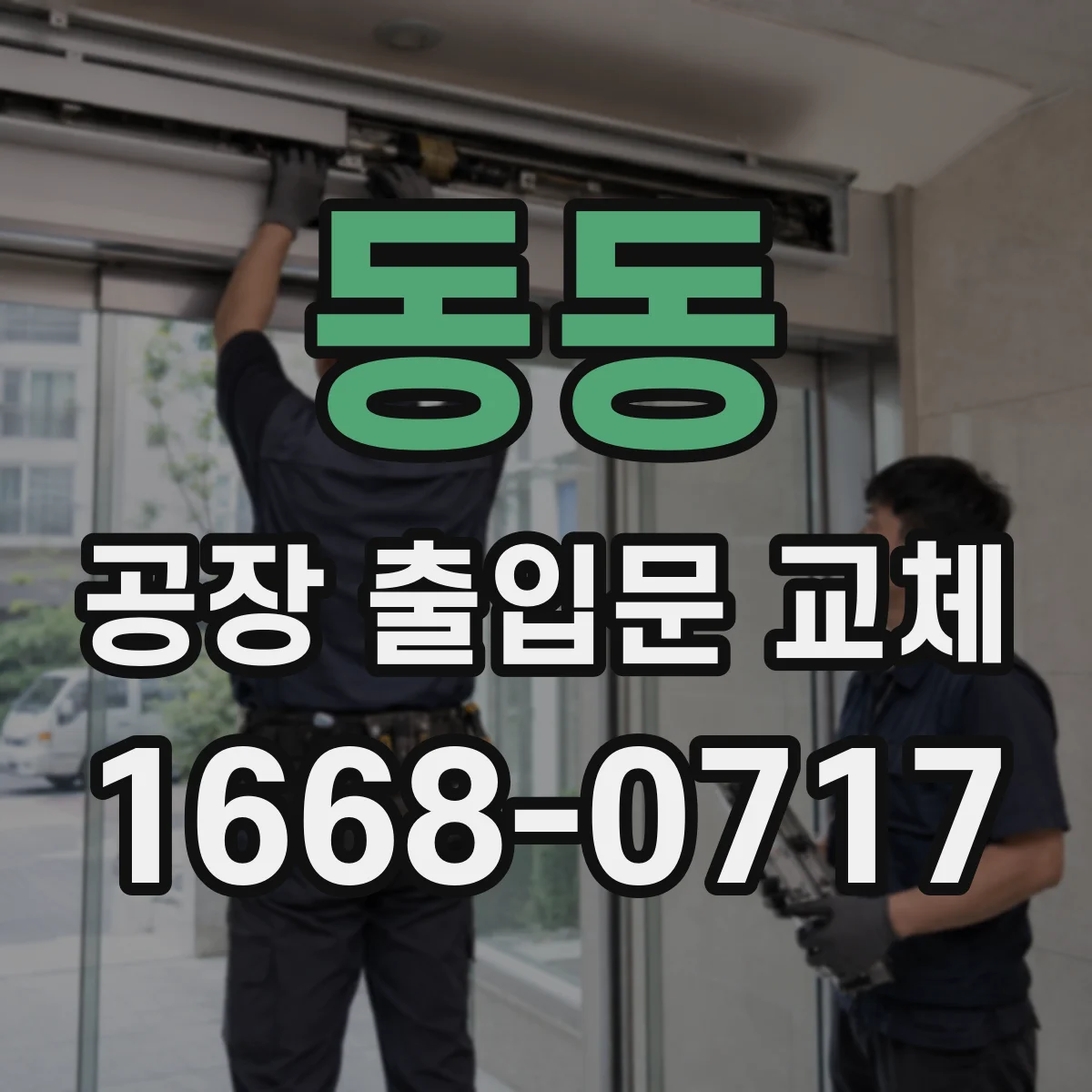 동동 공장 출입문 교체