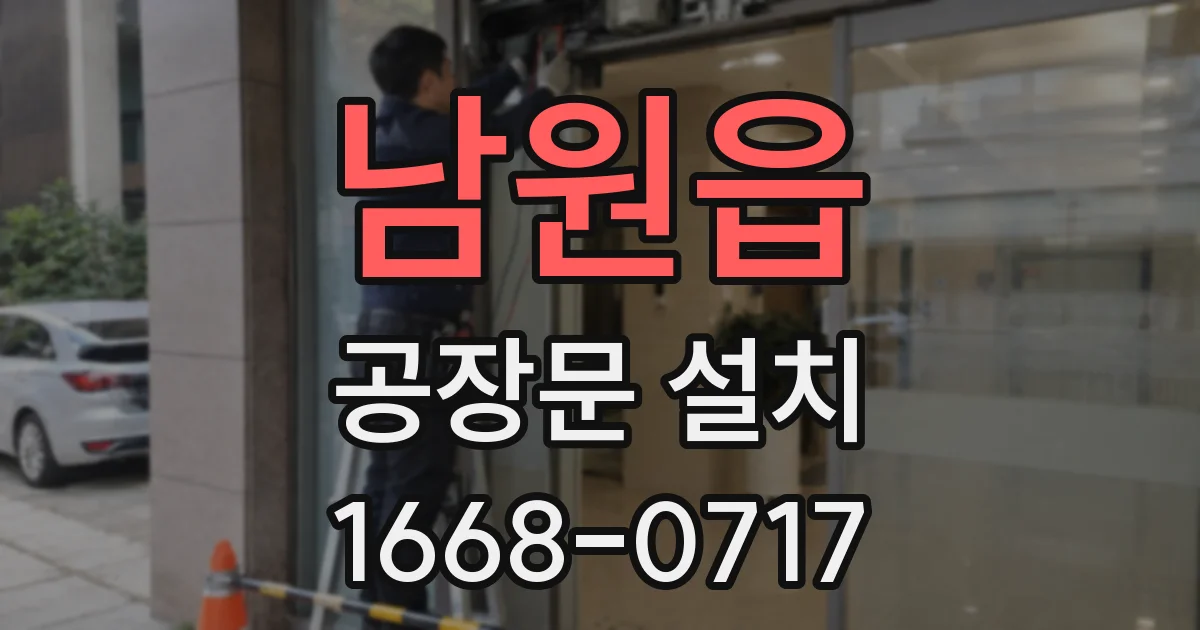 남원읍 공장문 설치