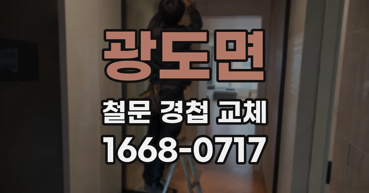 광도면 철문 경첩 교체