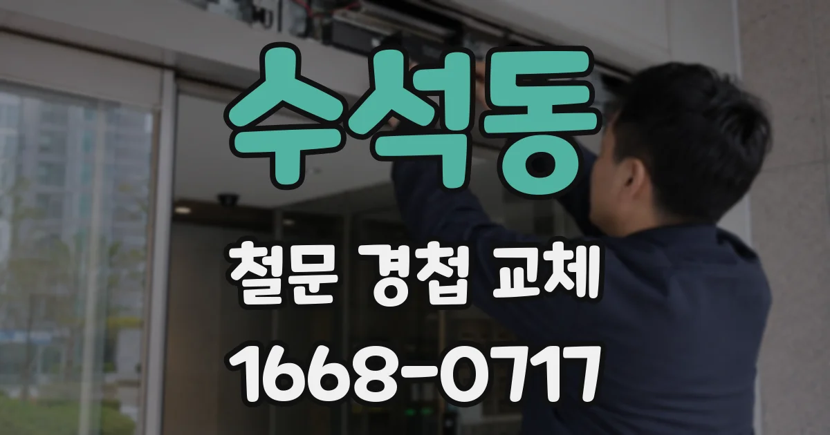 수석동 철문 경첩 교체
